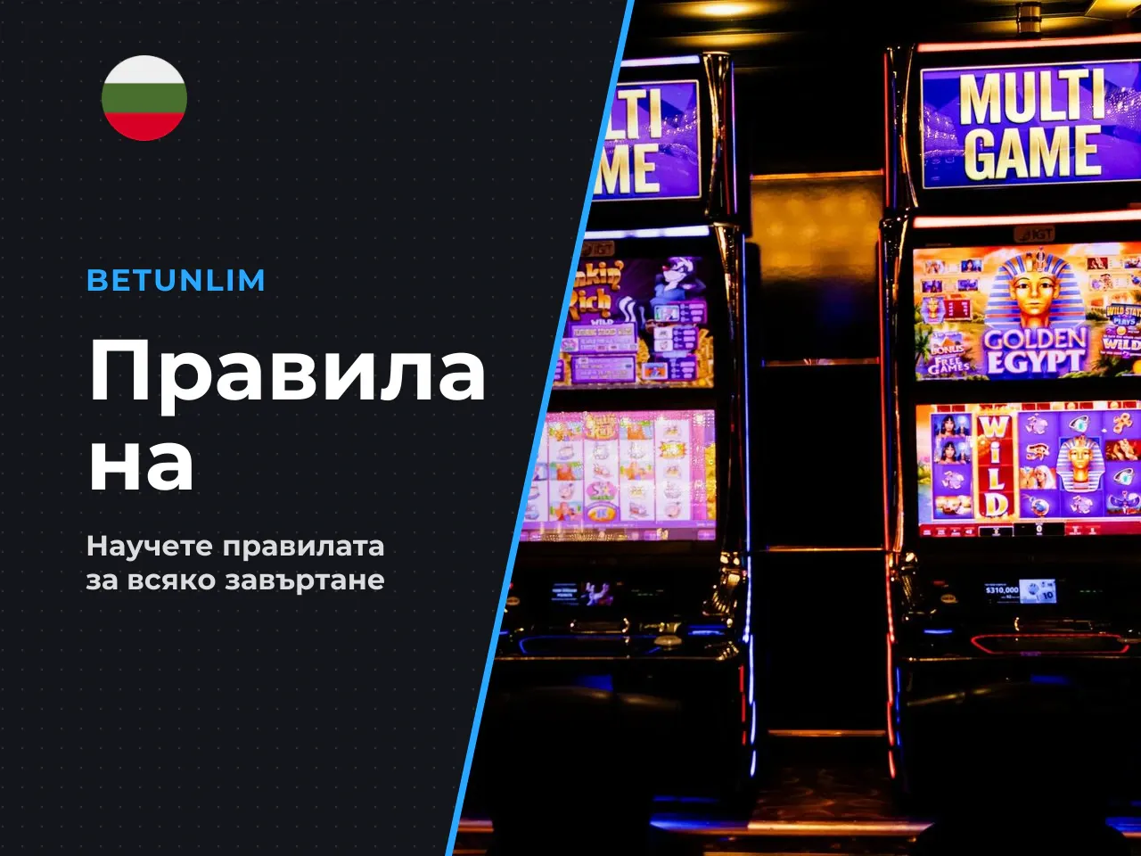4 Линии, залог, стартиране на завъртания