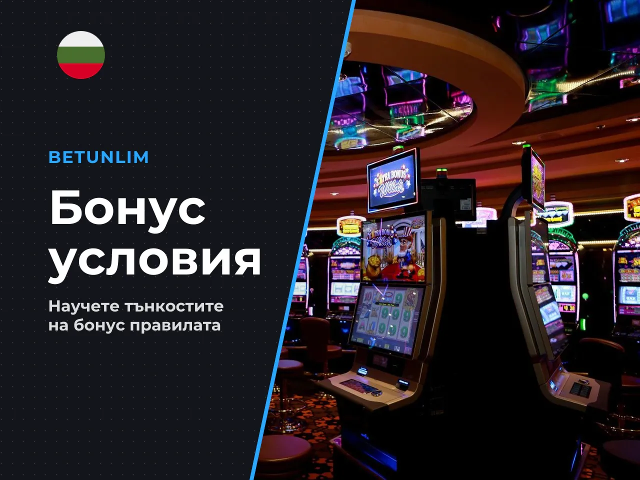 При бонусните оферти проверявайте пет параметъра