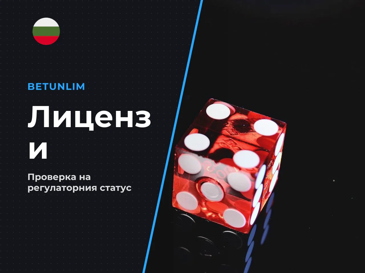 Има ли Betunlim български лиценз от