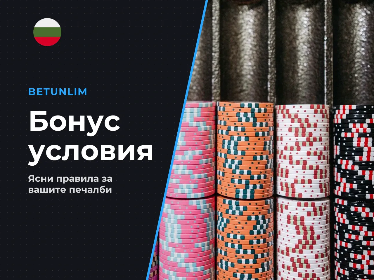 Обновено уточнение по механиката бонус с