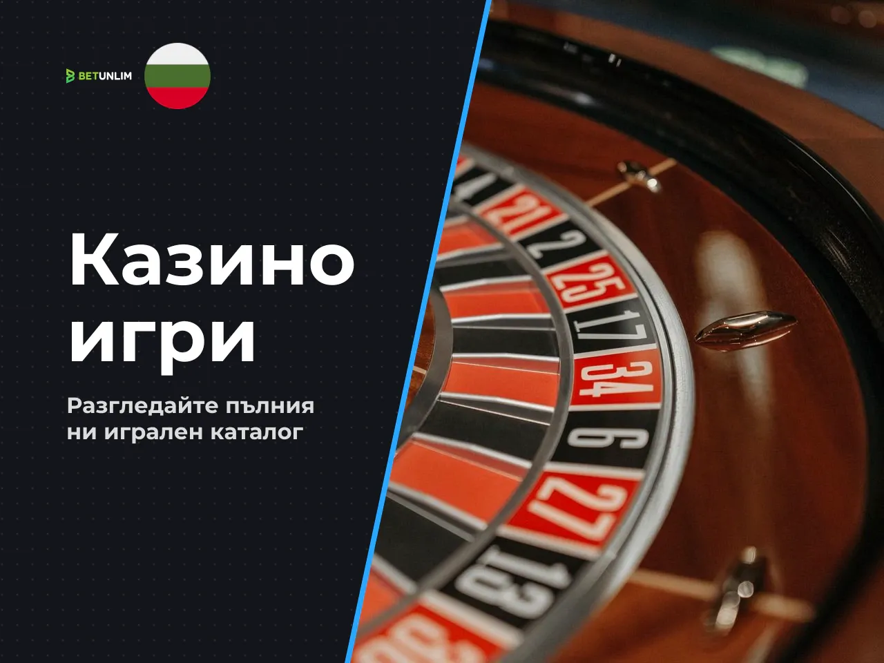 Betunlim игри на живо и други