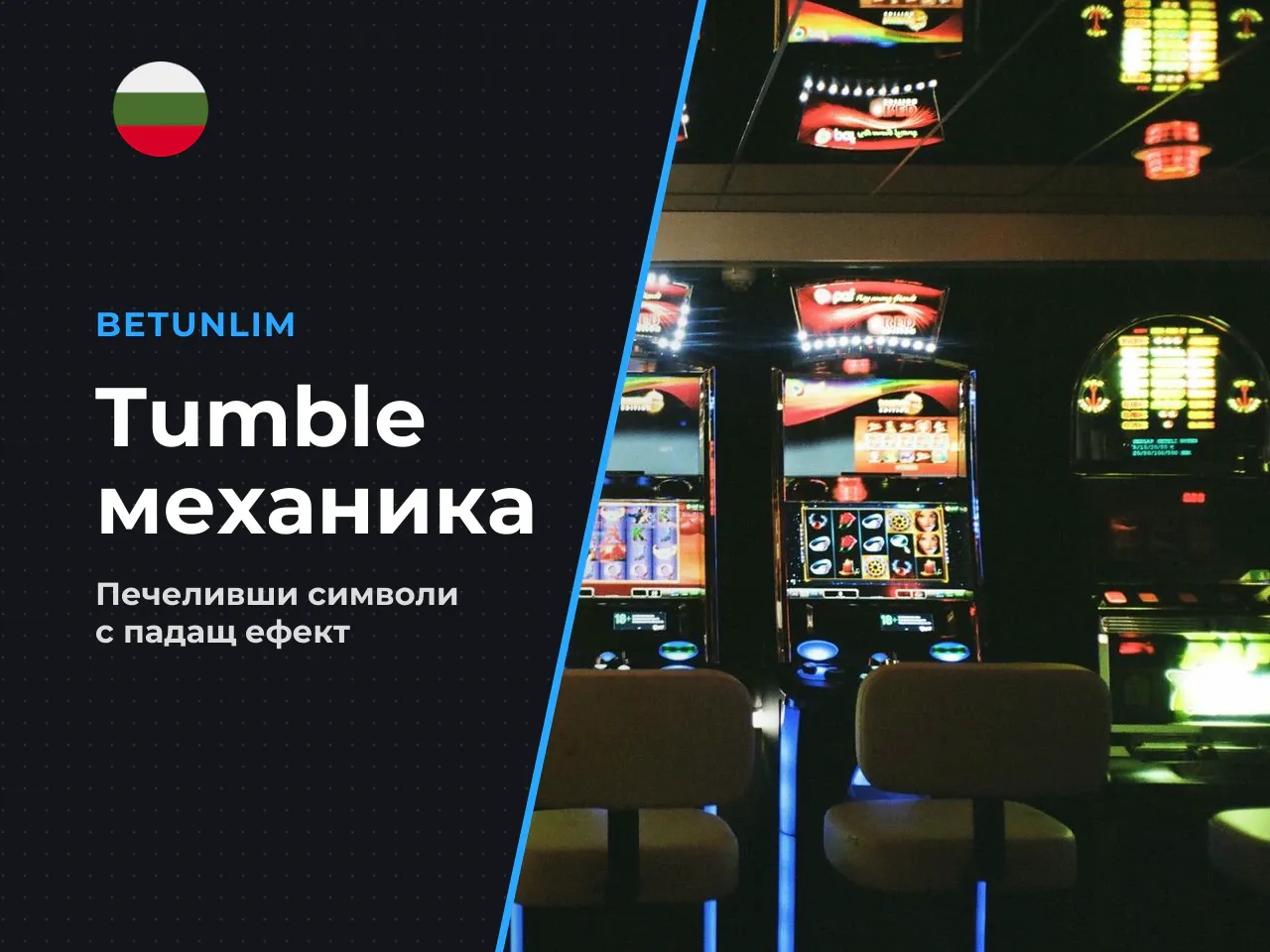 Механиката Tumble падащи символи премахва печелившите