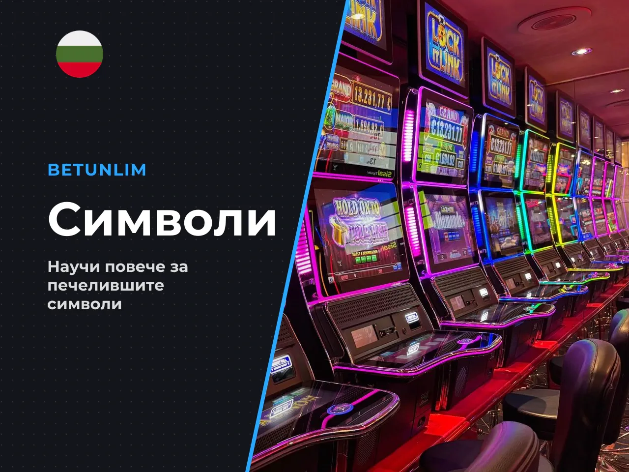 Символи, wild и изплащания. Символите в
