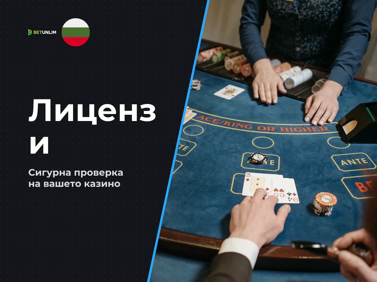 Как проверявате лиценз и надеждност за