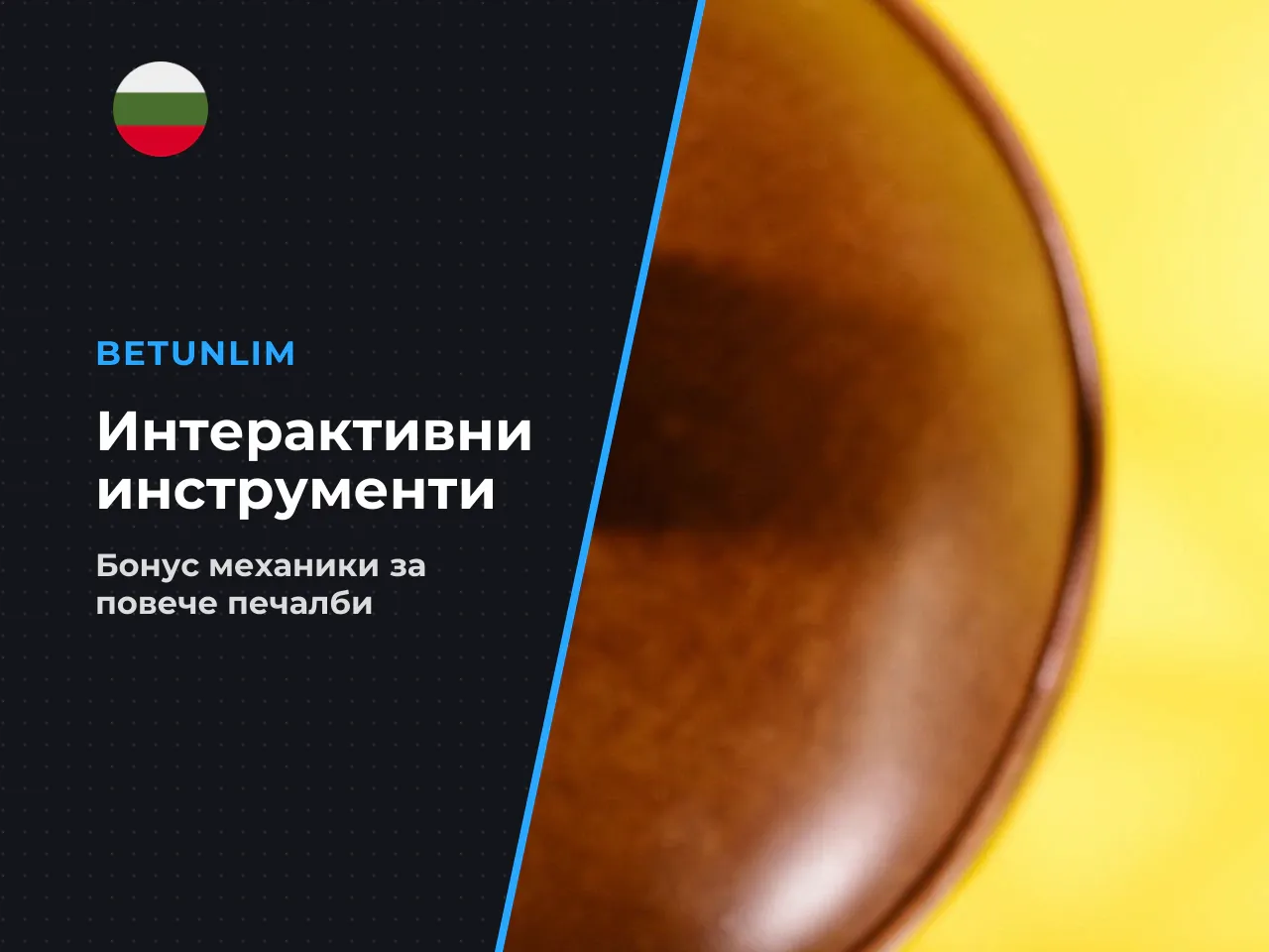 5.2 Допълнителни интерактивни инструменти Engagement Tools