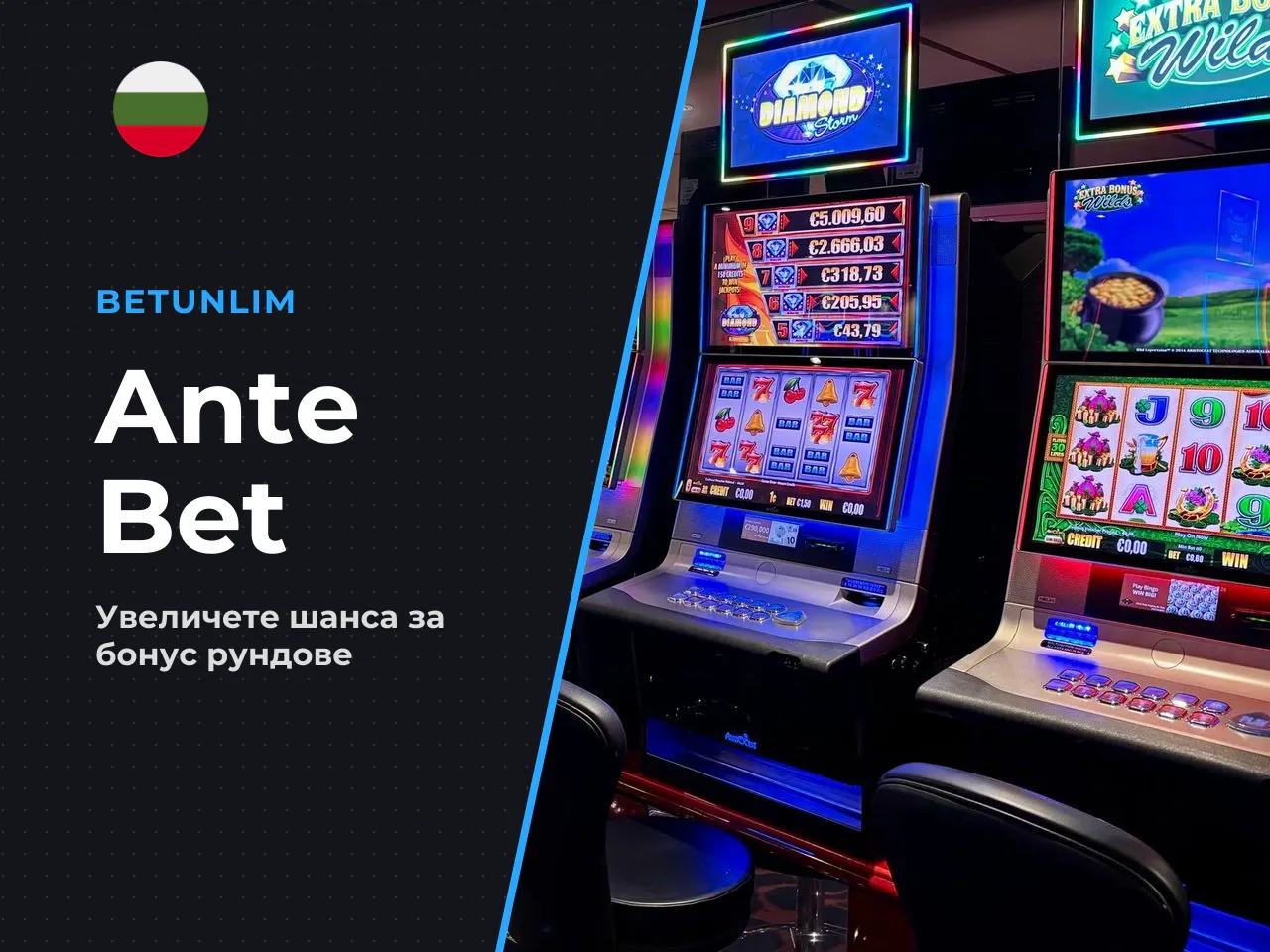 Механика на функцията Ante Bet залог