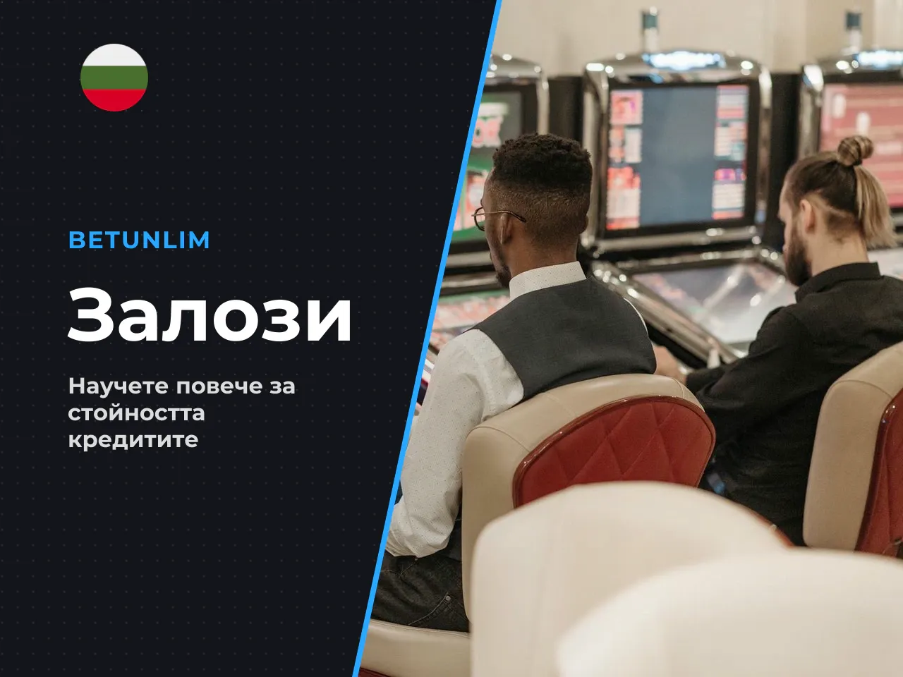 3.3. Диапазон на залога, или какво