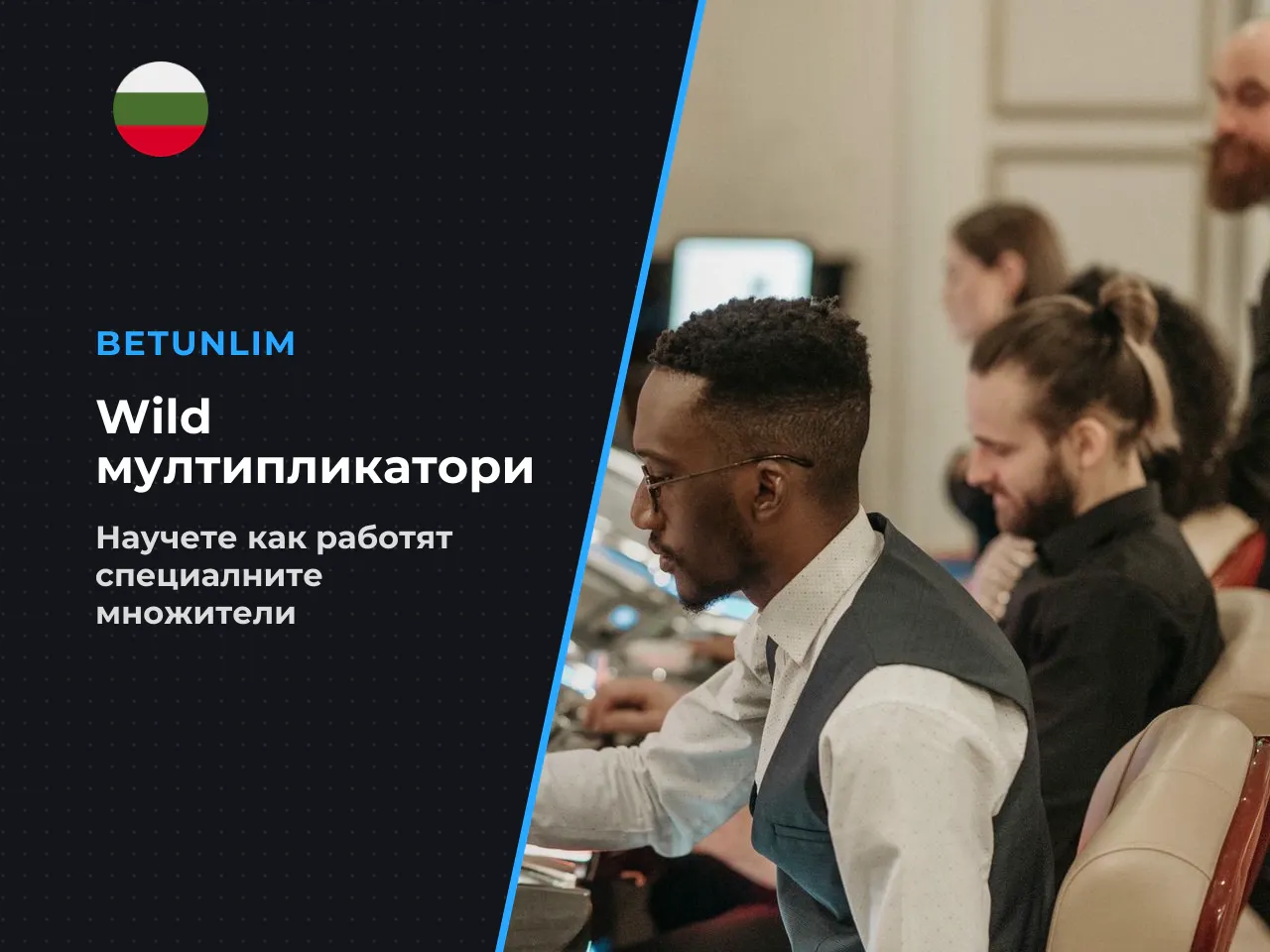 5.3. Wild мултипликатори, най-важната разлика от