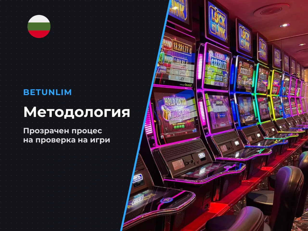Методология на Казино Компас как проверяваме