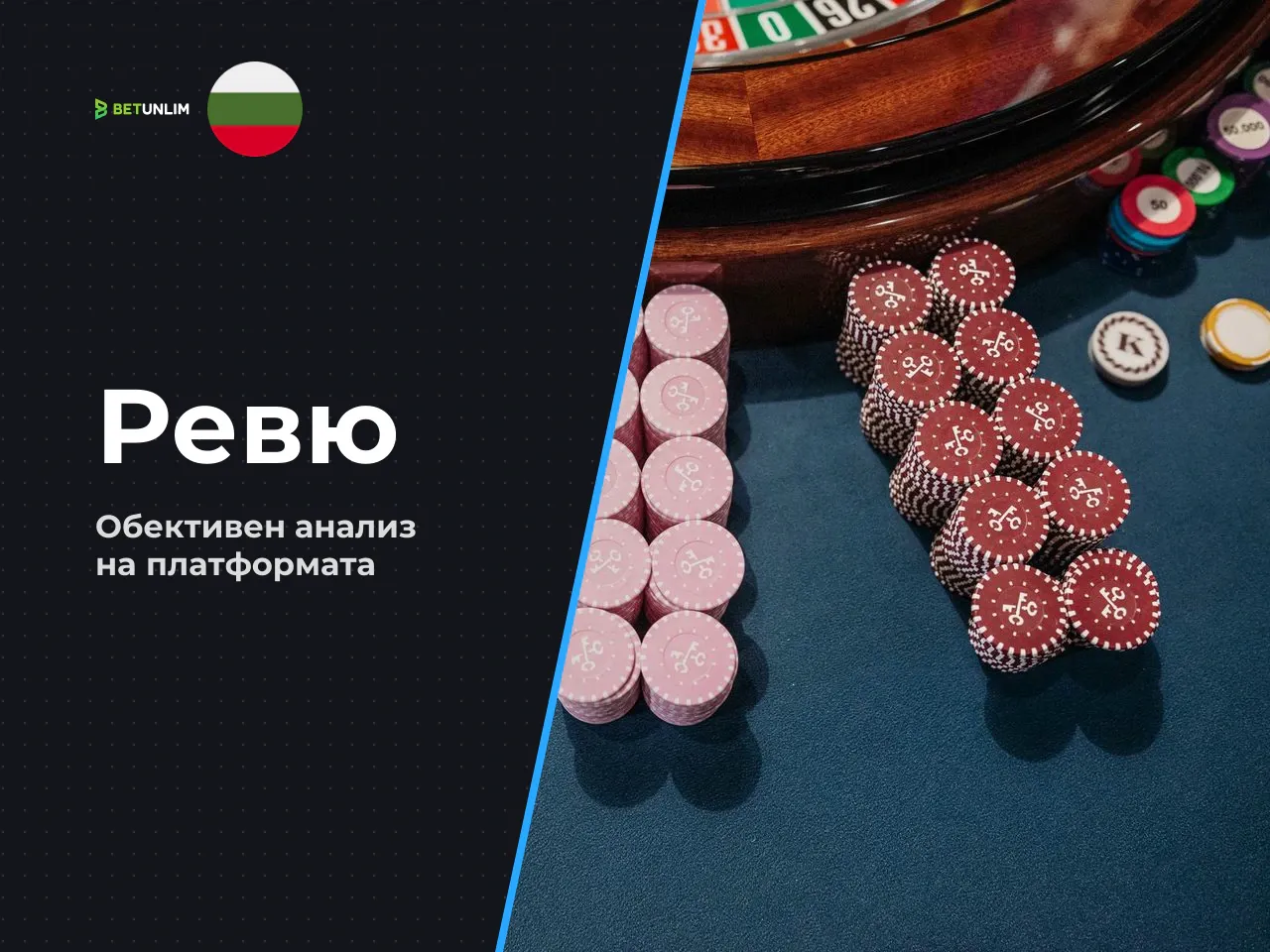 Betunlim преглед предимства, ограничения и отговорен